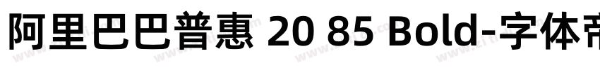 阿里巴巴普惠 20 85 Bold字体转换